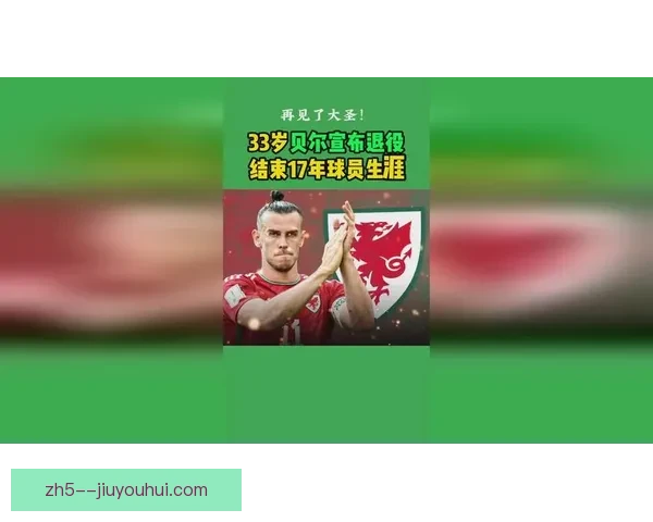 加雷斯·贝尔正式宣布退役告别足球舞台职业生涯落幕 加雷斯·贝尔正式宣布退役告别足球舞台职业生涯落幕