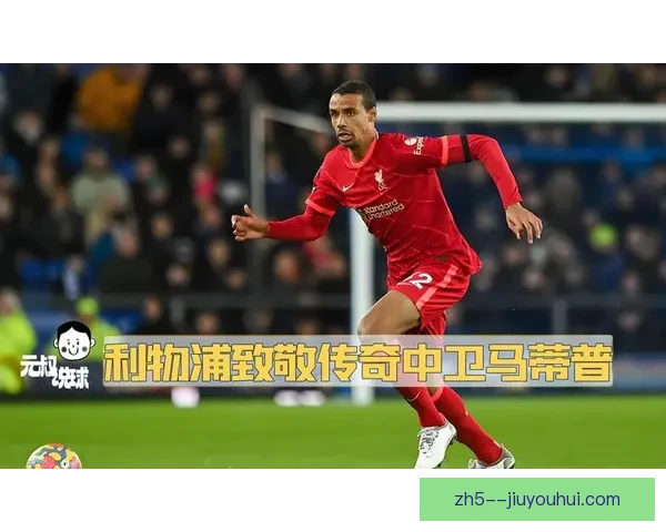 乔尔·马蒂普合同结束告别利物浦正式宣布退役 乔尔·马蒂普合同结束告别利物浦正式宣布退役